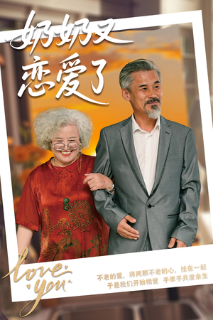 【奶奶又恋爱了】70集短剧免费在线畅看