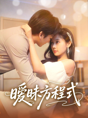 【暧昧方程式】90集短剧在线免费完整观看