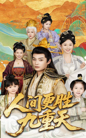【人间更胜九重天】65集精彩短剧在线观瞧
