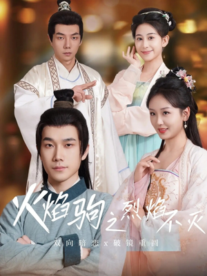 【火焰驹之烈焰不灭】36集短剧免费在线畅看