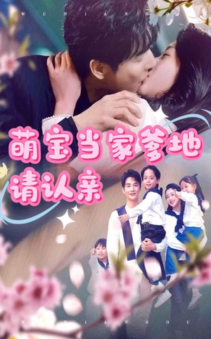 【萌宝当家爹地请认亲】77集短剧免费在线赏视