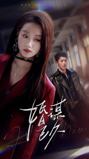 【婚谋已久】72集短剧在线免费畅看