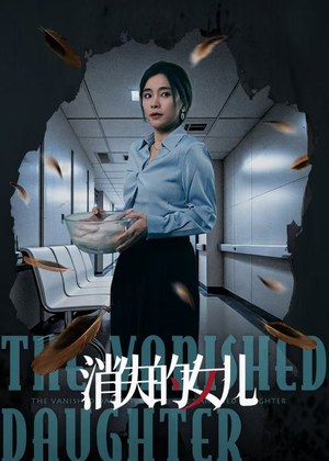 【消失的女儿】40集短剧免费高清在线看