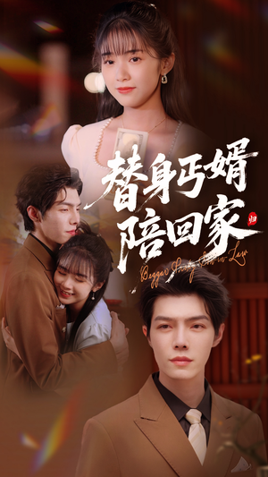 【替身丐婿陪回家】35集短剧免费全集观映