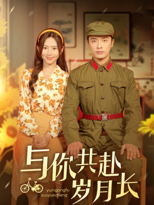 【与你共赴岁月长】全集100集短剧免费在线观