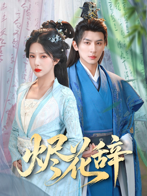 【烬花辞】80集免费短剧全集畅快看