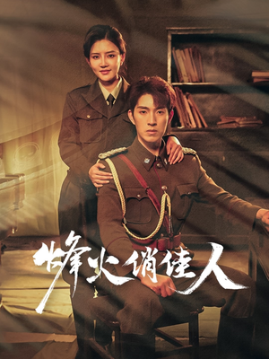 烽火俏佳人（52集）短剧介绍