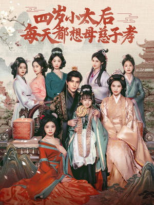 【四岁小太后每天都想母慈子孝】91集在线短剧免费全览