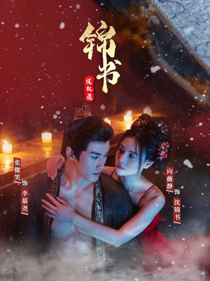 【锦书谋权录】70集在线免费短剧全集览看