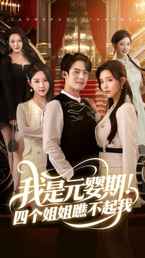 【我是元婴期！四个姐姐瞧不起我】73集免费短剧全集在线观看