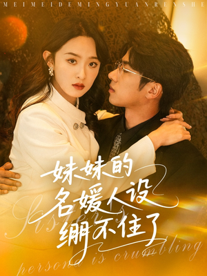 【妹妹的名媛人设绷不住了】54集短剧免费完整观