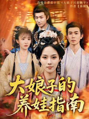 【大娘子的养娃指南】81集免费短剧全集一览