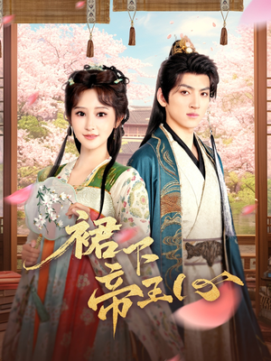 【裙下帝王心】91集短剧全集免费畅看