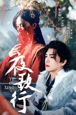 【夜歌行】75集短剧免费全集线上观