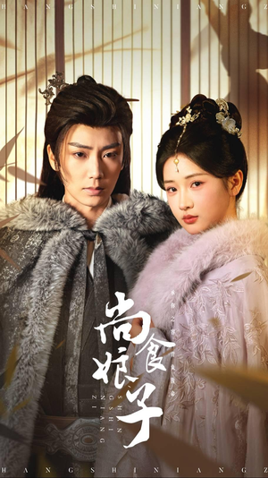 【尚食娘子】48集短剧在线免费畅看