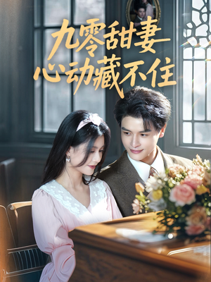 【九零甜妻心动藏不住】62集短剧全集在线赏看