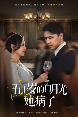 【五十岁的白月光她病了】50集在线看短剧完整全集