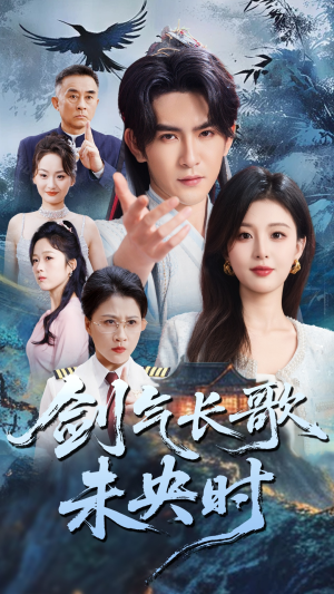 【剑气长歌未央时】72集短剧全集免费在线览