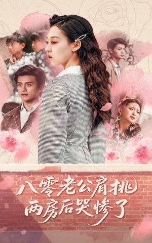 【八零老公肩挑两房后哭惨了】68集短剧夸克网盘在线看