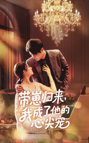 【带崽归来我成了他的心尖宠】71集短剧在线免费阅看