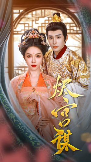 【烬宫谋】42集在线免费短剧全集看