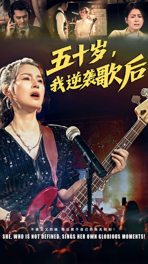 【五十岁我逆袭歌后】87集全集短剧免费在线瞧