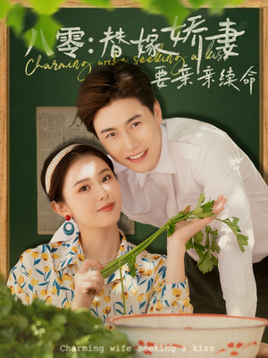 【八零替嫁娇妻要亲亲续命】99集在线免费短剧全集瞅