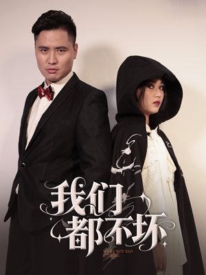 【我们都不坏】36集短剧免费畅快看
