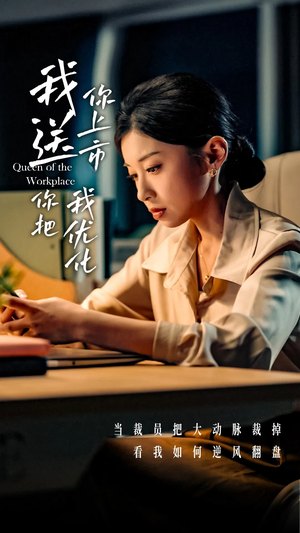 【我送你上市你把我优化】39集在线短剧全集畅看