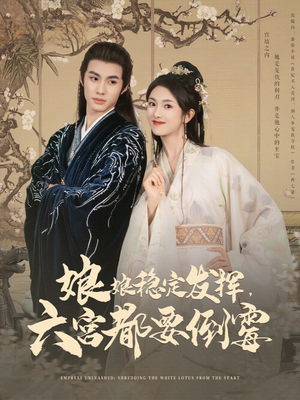 【娘娘稳定发挥六宫都要倒霉】94集短剧全集高清在线观看