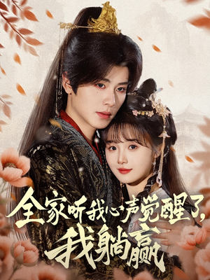 【全家听我心声觉醒了，我躺赢】72集在线短剧免费全集观瞧