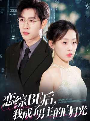 【恋综BE后，我成了男主的白月光】59集免费短剧在线全集看