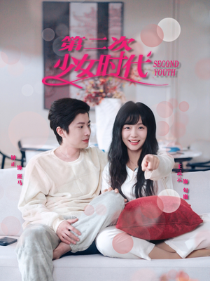 【第二次少女时代】60集高清短剧免费在线赏