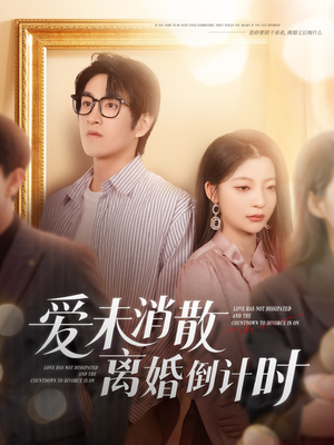 【爱未消散离婚倒计时】80集短剧全集免费随心看