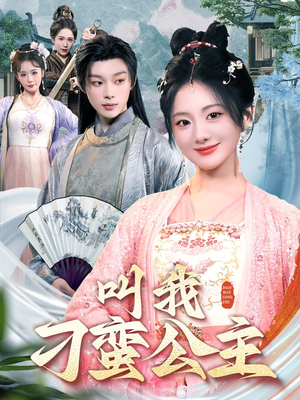 【叫我刁蛮公主】30集短剧全集免费看