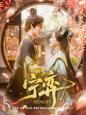 【宁弈】69集高清短剧在线畅快看