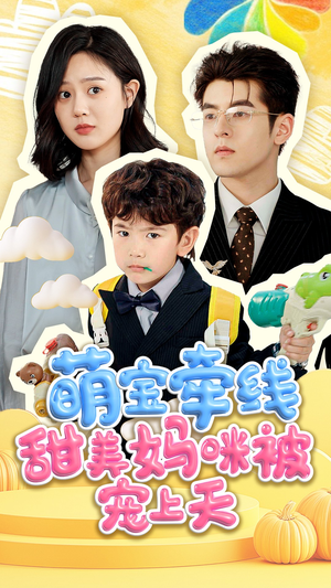 【萌宝牵线甜美妈咪被宠上天】71集免费短剧全集在线赏