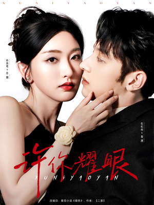 【许你耀眼】84集短剧免费畅享在线看