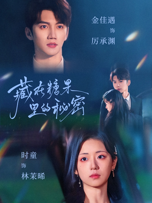 【藏在糖果里的秘密】68集短剧免费全集览看