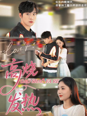 【高烧发热】80集免费短剧在线看全集