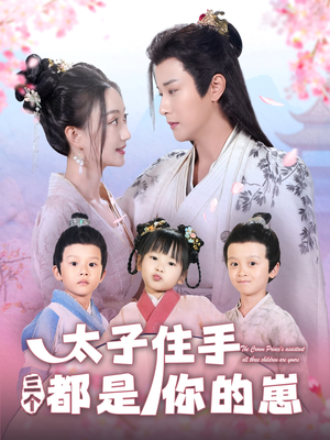 【太子住手三个都是你的崽】80集在线短剧免费全集观