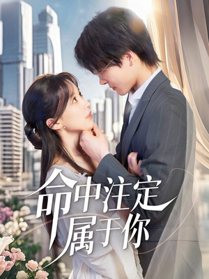 【命中注定属于你】70集高清短剧免费畅看