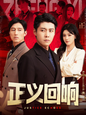 【正义回响】98集免费短剧全集流畅播放