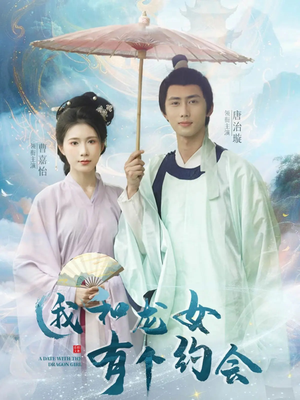 【我和龙女有个约会】30集免费短剧全集观瞧