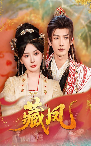 【藏凤】76集短剧免费全集线上观赏