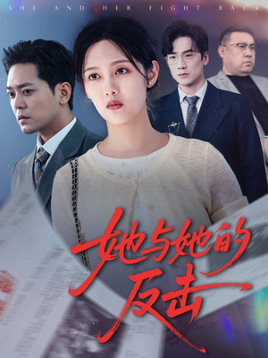 【她与她的反击】60集在线短剧免费畅看