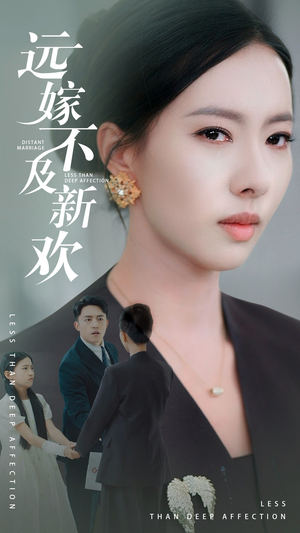 【远嫁不及新欢】50集短剧全集在线速看