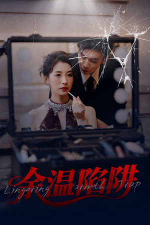 【余温陷阱】60集在线短剧完整版观看