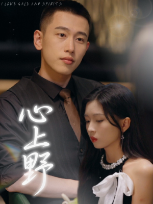 【心上野】60集精彩短剧免费全集观