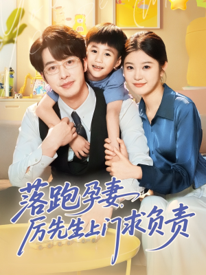 【落跑孕妻厉先生上门求负责】66集短剧全集在线免费览